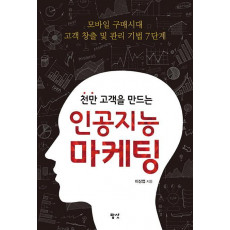 천만 고객을 만드는 인공지능 마케팅