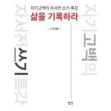 삶을 기록하라