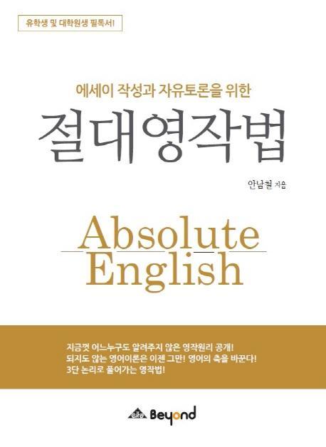 에세이 작성과 자유토론을 위한 절대영작법