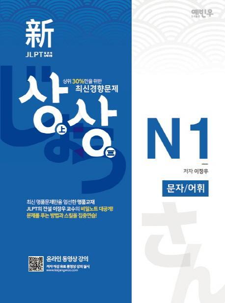 상상 신 JLPT 일본어능력시험 N1: 문자 어휘