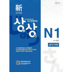 상상 신 JLPT 일본어능력시험 N1: 문자 어휘