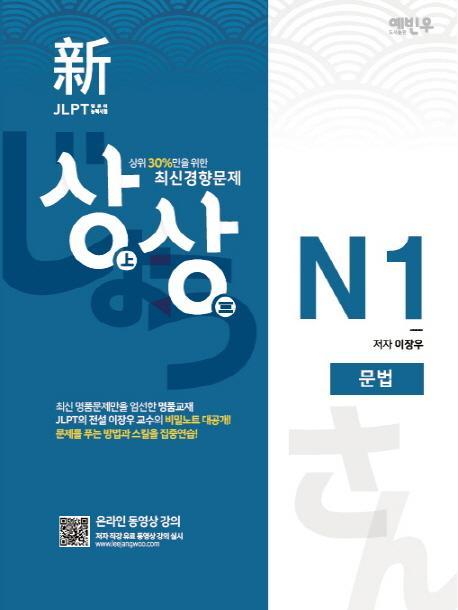 상상 신 JLPT 일본어능력시험 N1: 문법