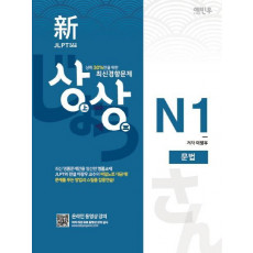 상상 신 JLPT 일본어능력시험 N1: 문법