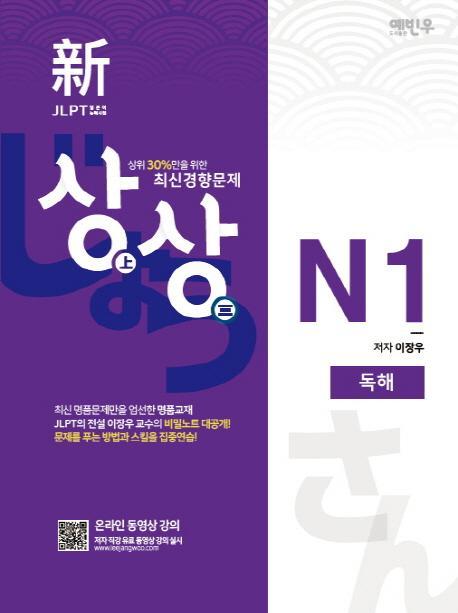 상상 신 JLPT 일본어능력시험 N1: 독해