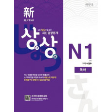 상상 신 JLPT 일본어능력시험 N1: 독해