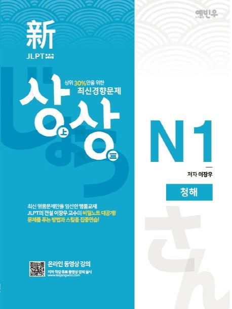 상상 신 JLPT 일본어능력시험 N1: 청해