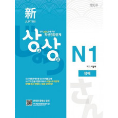 상상 신 JLPT 일본어능력시험 N1: 청해