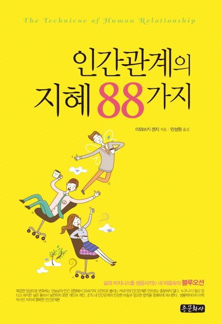 인간관계의 지혜 88가지