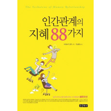 인간관계의 지혜 88가지