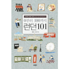 0부터 100까지 런던 101