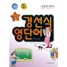 만화 경선식 영단어 초스피드 암기비법. 2