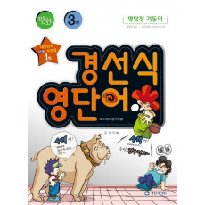 만화 경선식 영단어 초스피드 암기비법. 3