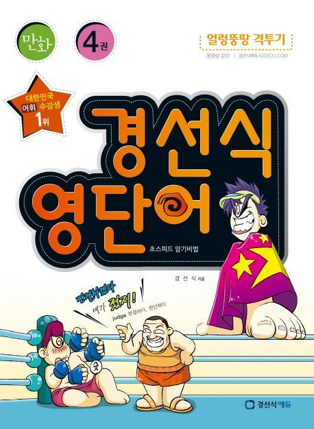 만화 경선식 영단어 초스피드 암기비법. 4