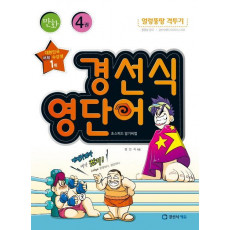 만화 경선식 영단어 초스피드 암기비법. 4