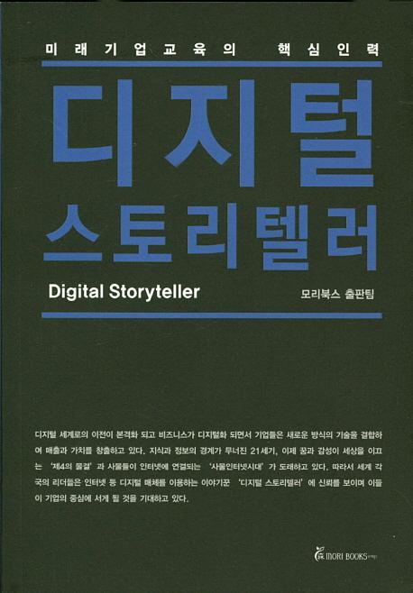 미래 기업교육의 핵심 인력 디지털 스토리텔러