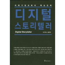 미래 기업교육의 핵심 인력 디지털 스토리텔러