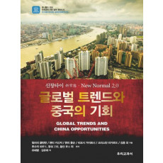 글로벌 트렌드와 중국의 기회