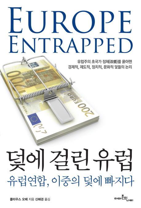 덫에 걸린 유럽