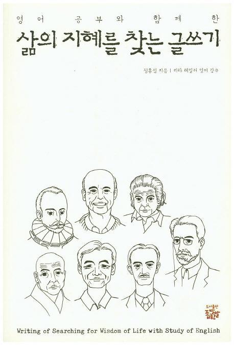 영어공부와 함께 한 삶의 지혜를 찾는 글쓰기