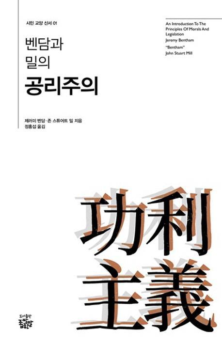 벤담과 밀의 공리주의