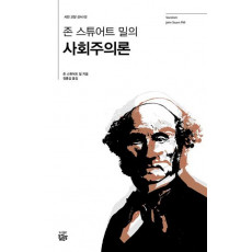 존 스튜어트 밀의 사회주의론