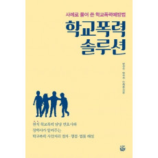 학교폭력 솔루션