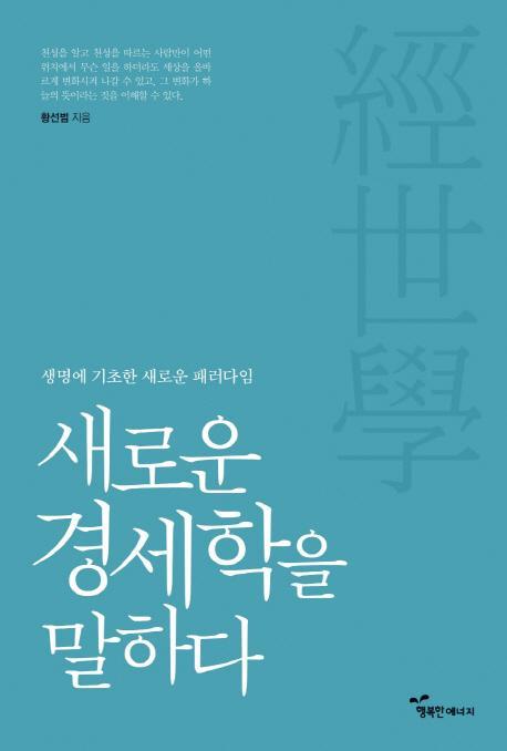 새로운 경세학을 말하다