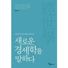 새로운 경세학을 말하다