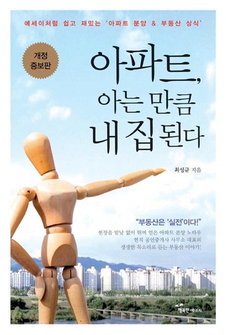 아파트, 아는 만큼 내 집이 된다