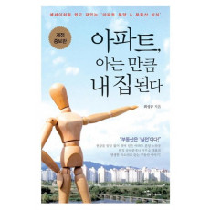 아파트, 아는 만큼 내 집이 된다