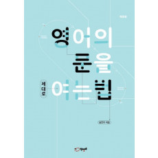 영어의 문을 제대로 여는 법(2016)