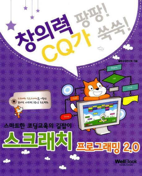 창의력팡팡! CQ가쑥쑥! 스크래치 프로그래밍 2.0