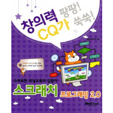 창의력팡팡! CQ가쑥쑥! 스크래치 프로그래밍 2.0