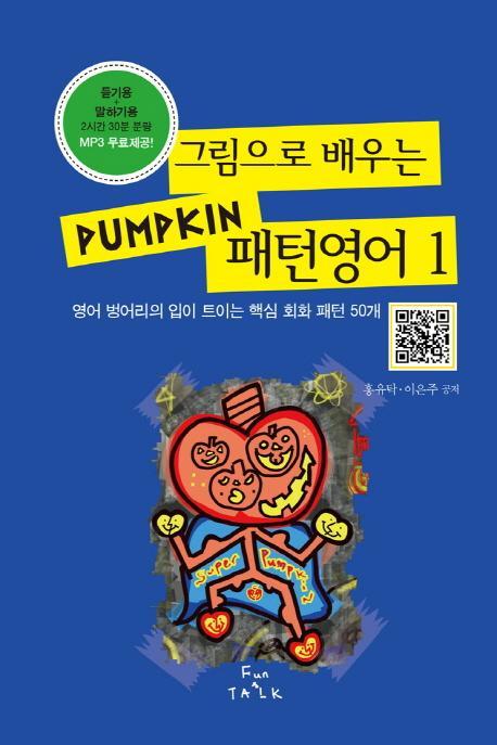 그림으로 배우는 Pumpkin 패턴영어. 1