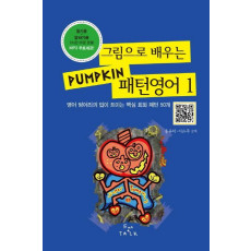 그림으로 배우는 Pumpkin 패턴영어. 1