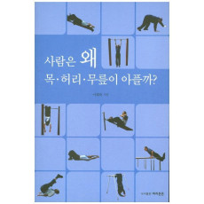 사람은 왜 목 허리 무릎이 아플까