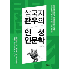 삼국지 관우의 인성인문학