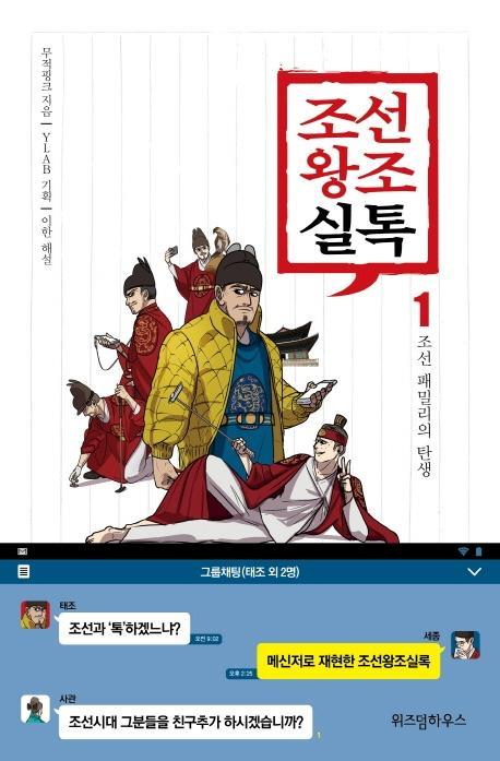 조선왕조실톡. 1: 조선 패밀리의 탄생