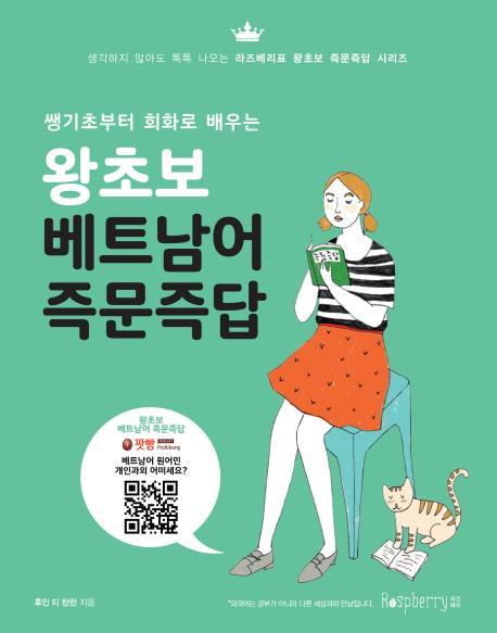 쌩기초부터 회화로 배우는 왕초보 베트남어 즉문즉답