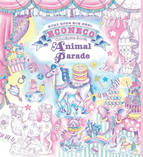 에코네코 컬러링북: 애니멀 퍼레이드(Econeco Coloring Book: Animal Parade)