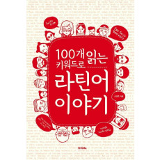 100개 키워드로 읽는 라틴어 이야기