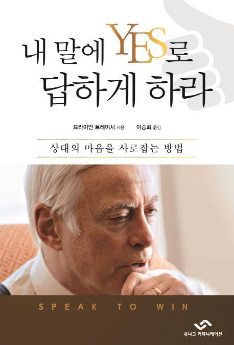 내 말에 YES로 답하게 하라