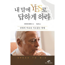 내 말에 YES로 답하게 하라