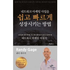 네트워크 마케팅 사업을 쉽고 빠르게 성장시키는 방법