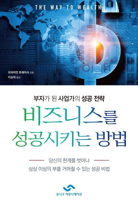 비즈니스를 성공시키는 방법