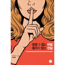 말할 수 없는 비밀 들리지 않는 진실