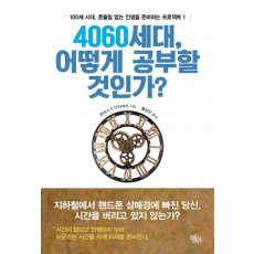 4060세대, 어떻게 공부할 것인가