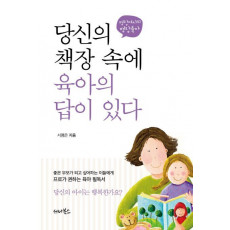 당신의 책장 속에 육아의 답이 있다