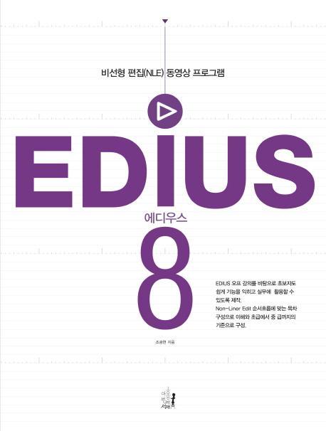 에디우스 8(EDIUS Ver8)