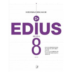 에디우스 8(EDIUS Ver8)